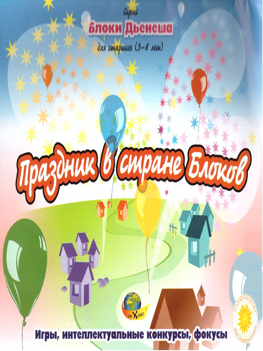 Обложка книги Блоки Дьенеша для старших. Праздник в стране блоков 5-8 лет, Автор , издательство ДЕТСТВО-ПРЕСС | купить в книжном магазине Рослит