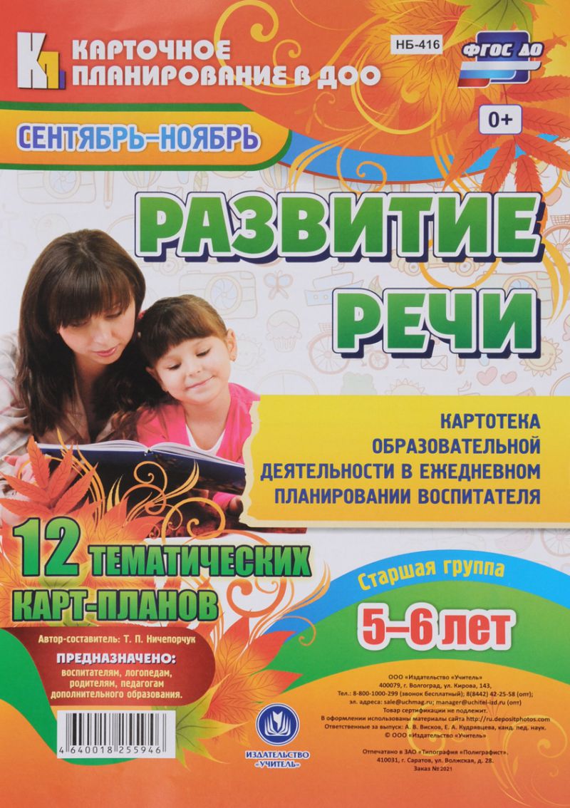 Обложка книги Развитие речи. Старшая группа (5-6 лет): план образовательной деятельности. Сентябрь-Ноябрь, Автор Ничепорук Т.П., издательство Учитель | купить в книжном магазине Рослит