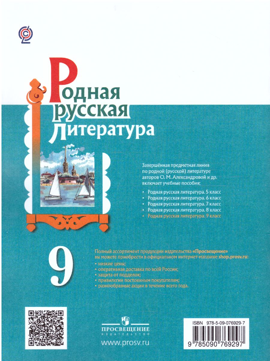 Обложка книги Родная русская Литература 9 класс. Учебное пособие, Автор Александрова О.М. Аристова М.А. Беляева Н.В., издательство Просвещение | купить в книжном магазине Рослит