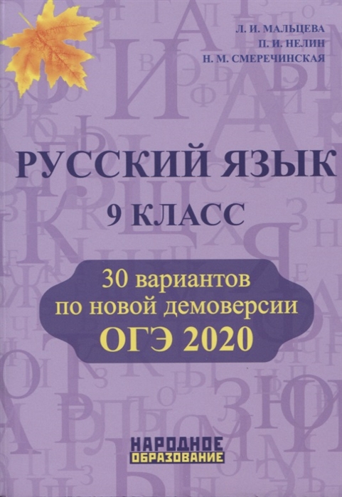 Обложка книги ОГЭ 2020. Русский язык 9 класс, Автор Мальцева Л.И. Нелин П.И. Смеречинская Н.М, издательство Афина | купить в книжном магазине Рослит