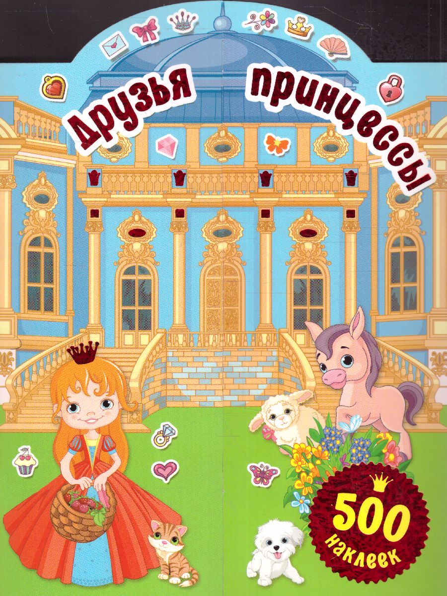 Обложка Друзья принцессы. 500 наклеек, издательство АСТ | купить в книжном магазине Рослит