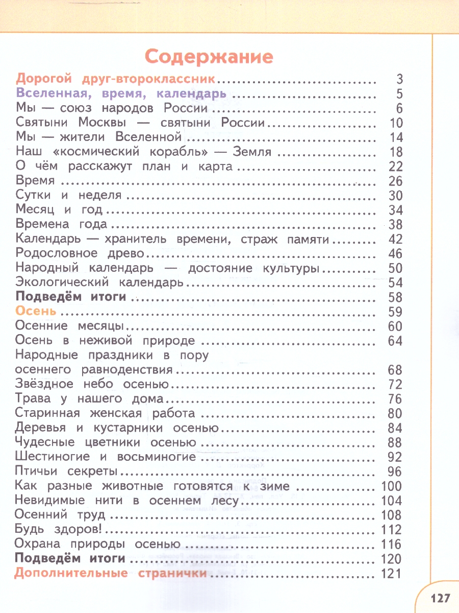 Обложка книги Окружающий мир 2 класс. Учебное пособие в 2-х частях. Часть 1, Автор Плешаков А.А. Новицкая М.Ю., издательство Просвещение | купить в книжном магазине Рослит