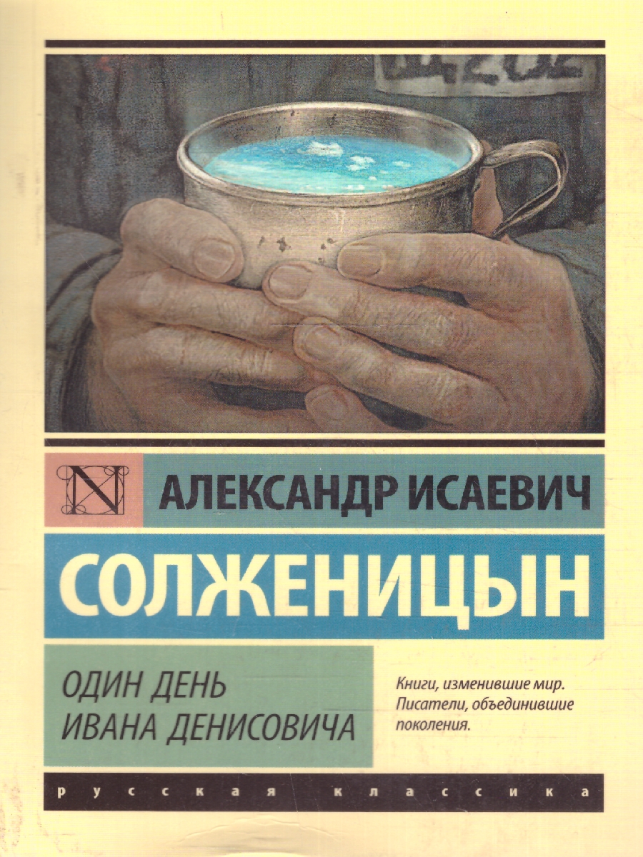 Обложка книги Один день Ивана Денисовича. Русская классика, Автор Солженицын А.И., издательство АСТ | купить в книжном магазине Рослит