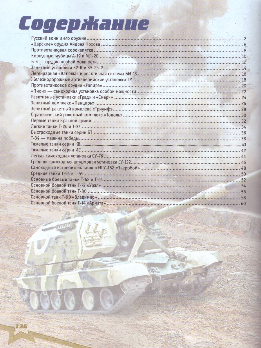 Обложка книги Военная техника. Ликсо В.В. /МояРоссия, Автор Ликсо В.В., издательство АСТ | купить в книжном магазине Рослит