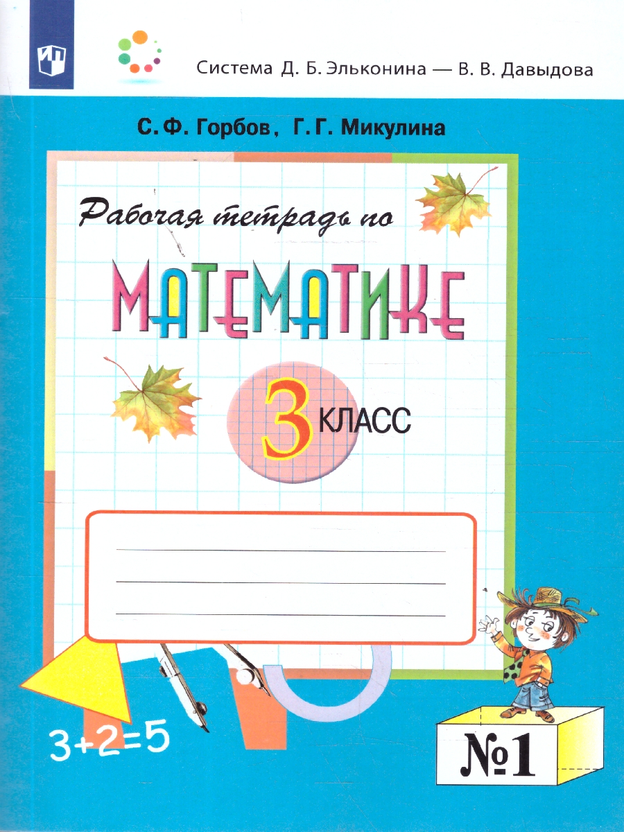картинка Математика 3 класс. Рабочая тетрадь № 1 к учебнику В.В. Давыдова  "Математика 3 класс". ФГОС от магазина Рослит