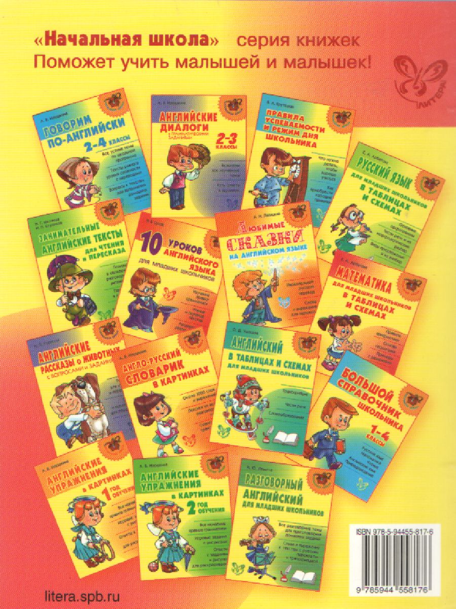 Обложка книги Изучаем английский язык легко и весело, Автор Илюшкина А.В, издательство ЛИТЕРА | купить в книжном магазине Рослит