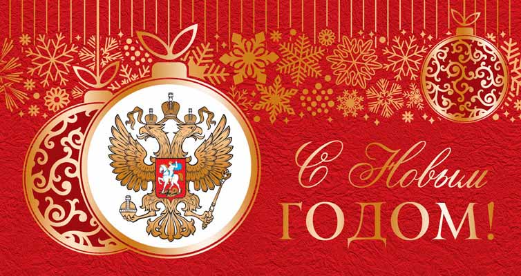 Обложка книги Открытка евроформата С Новым годом! С Российской символикой. Горизонтальная НТ-12917 (Сфера), Автор НТ-12917, издательство Сфера | купить в книжном магазине Рослит