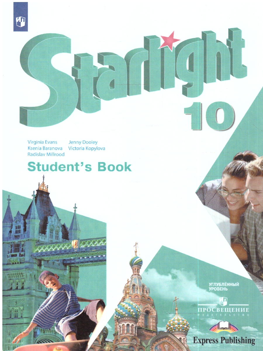 картинка Английский язык 10 класс. Звездный английский Starlight. Учебник. С online приложением. ФГОС от магазина Рослит
