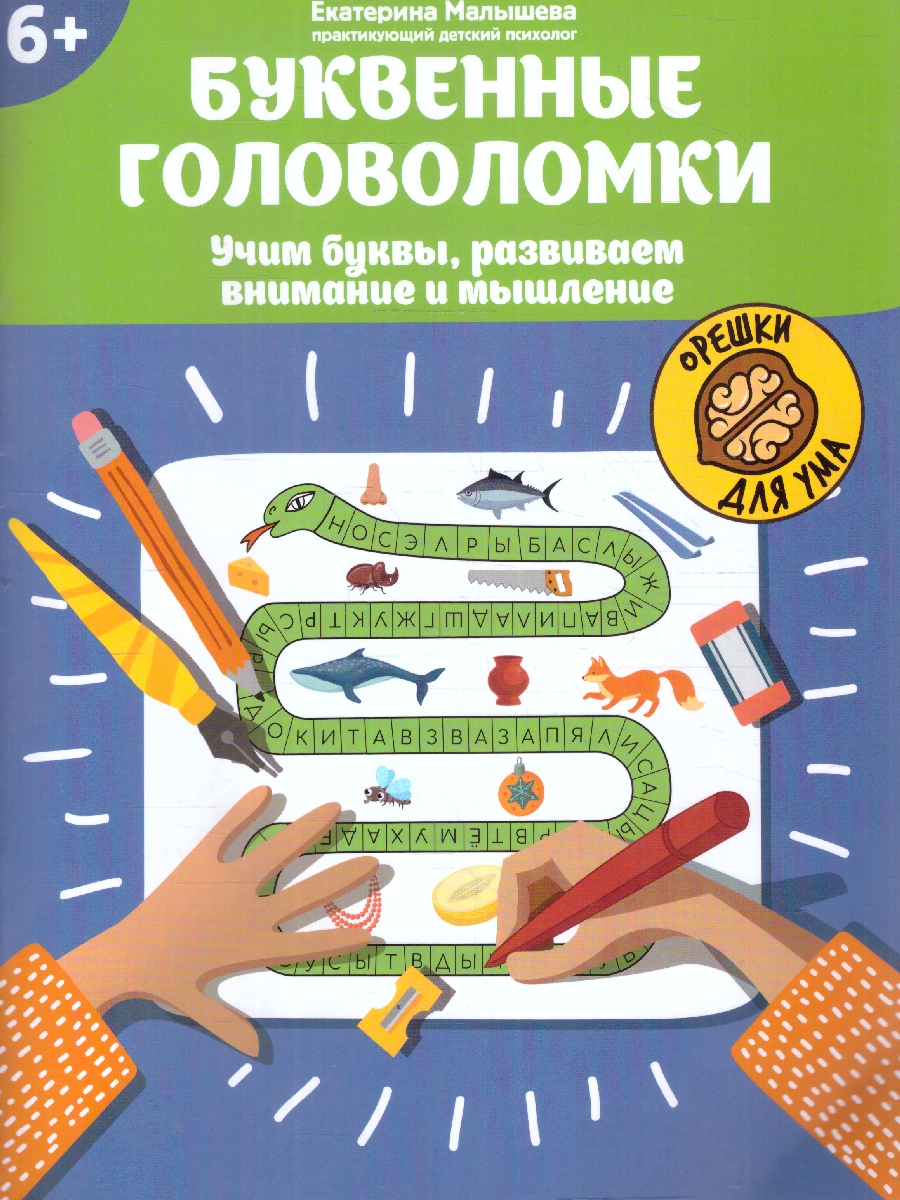 Обложка книги Буквенные головоломки 6+. Учим буквы, развиваем внимание, Автор Малышева Е. С., издательство Феникс ТД                                          | купить в книжном магазине Рослит