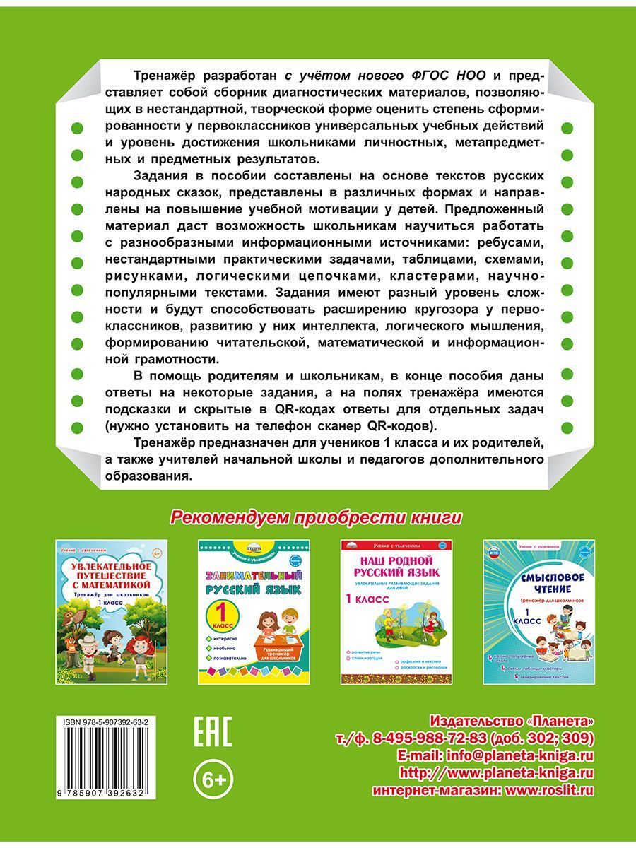 Обложка книги Комплексные проверочные работы 1 класс. Учимся со сказкой. Тренажёр для школьников, Автор Буряк М.В., издательство Планета | купить в книжном магазине Рослит