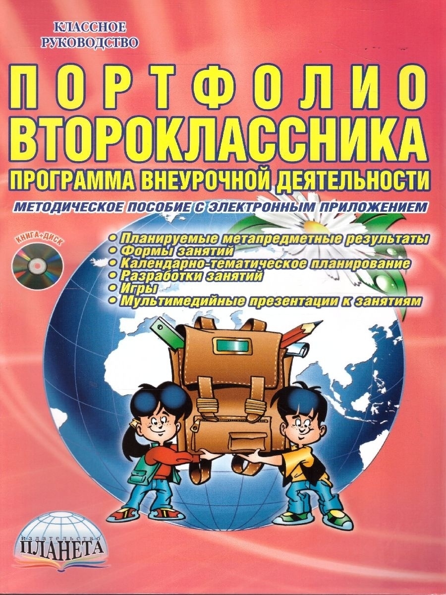 Обложка книги Портфолио второклассника. Программа внеурочной деятельности. Методическое пособие с электронным приложением. КНИГА+CD CD ДИСК, Автор Умнова М.С., издательство Планета | купить в книжном магазине Рослит