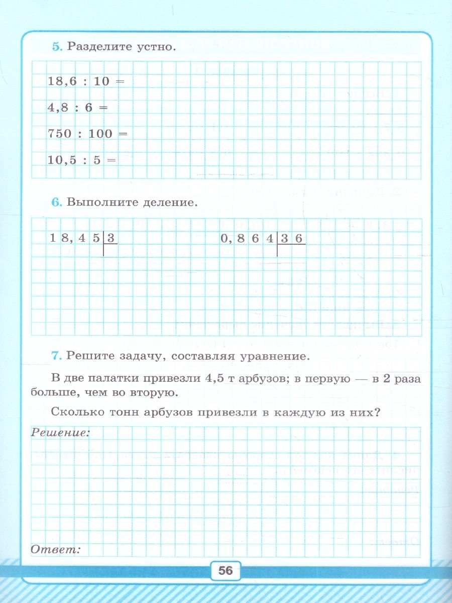 картинка Математика 5 класс Р/Т для контрольных работ. Ч.2. (ПРОСВЕЩЕНИЕ) К учебнику Н. Я. Виленкина и др. "Математика. 5 класс. Базовый уровень. В 2-х частях". от магазина Рослит