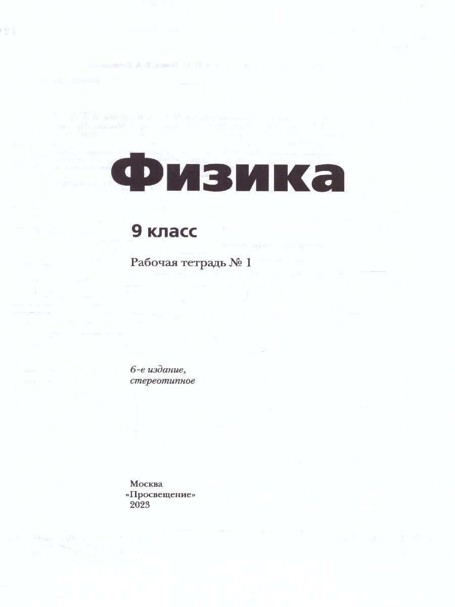 Обложка книги Физика 9 класс. Рабочая тетрадь №1, Автор Грачёв В.А. Погожев В.А. Боков П.Ю. Вишнякова Е.А., издательство Просвещение/Союз                                   | купить в книжном магазине Рослит