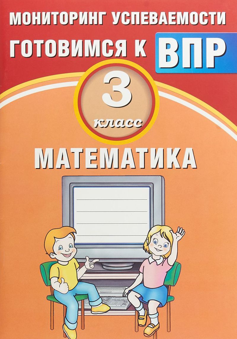 Обложка книги Математика 3 класс. Мониторинг успеваемости. Готовимся к ВПР, Автор Баталова В.К., издательство Издательство Интеллект-центр | купить в книжном магазине Рослит