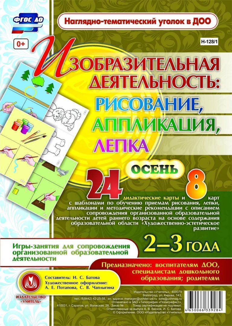 Обложка книги Изобразительная деятельность: рисование, лепка, аппликация. Игры-занятия для детей 2-3 лет. Осень. 24 дем. карты, Автор Батова И.С., издательство Учитель | купить в книжном магазине Рослит