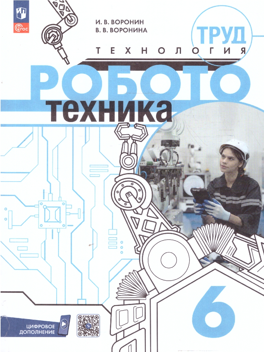 Обложка книги Труд (технология) 6 класс. Робототехника. Учебное пособие, Автор Воронин И.В. Воронина В.В., издательство Просвещение | купить в книжном магазине Рослит