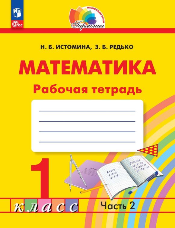 Обложка книги Математика 2 класс. Рабочая тетрадь часть 2. К новому учебному пособию, Автор Истомина Н.Б. Редько З.Б., издательство Просвещение/Союз                                   | купить в книжном магазине Рослит
