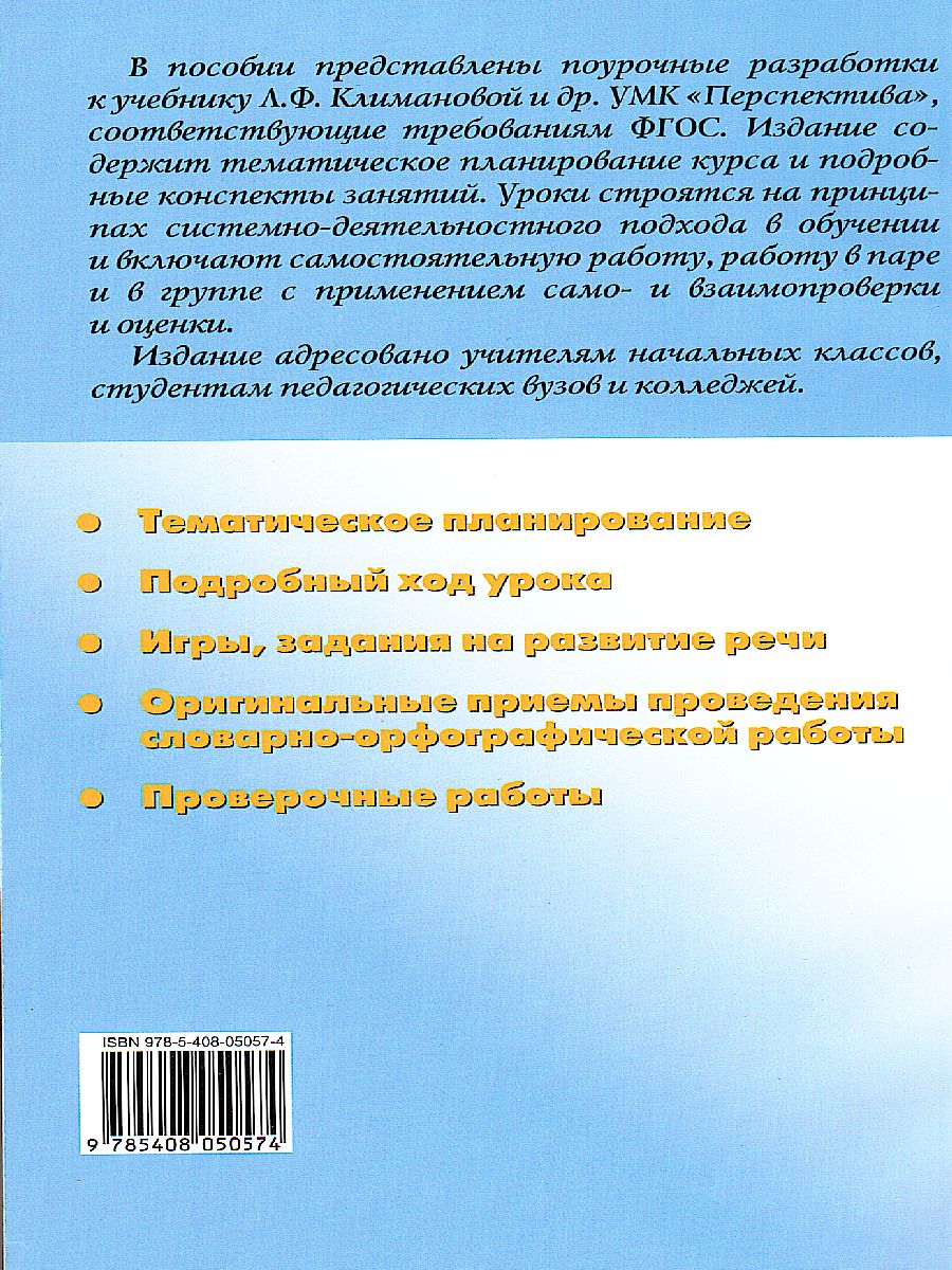Обложка книги Поурочные разработки по Русскому языку 3 класс. К УМК Климановой. ФГОС, Автор Васильева Н.Ю. Яценко И.Ф., издательство Вако | купить в книжном магазине Рослит