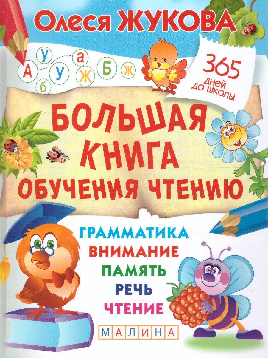 Обложка книги Большая книга обучения чтению. 365 дней до школы, Автор Жукова О.С., издательство АСТ | купить в книжном магазине Рослит