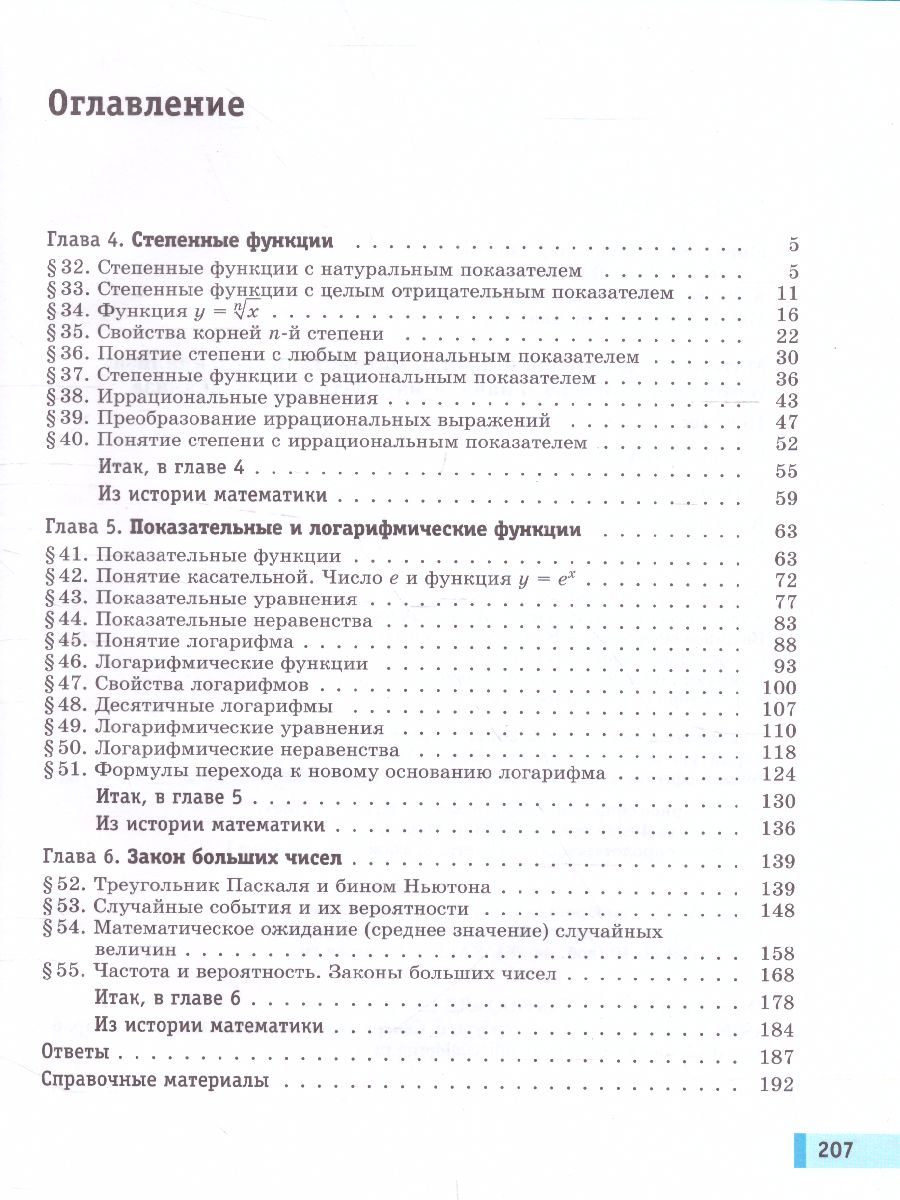 картинка Алгебра и начала математического анализа. Базовый уровень. 10 класс. В 2-х частях. Часть 2 от магазина Рослит