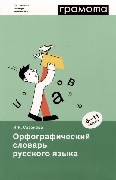 Обложка книги Орфографический словарь русского языка. 5-11 классы, Автор Сазонова И. К., издательство АСТ-Пресс | купить в книжном магазине Рослит
