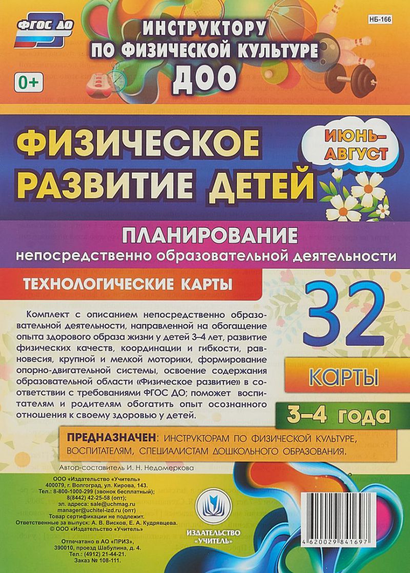 Обложка книги Физическое развитие детей 3-4 лет. Июнь-август. Планирование НОД. Технологические карты. 32 карты, Автор Недомеркова И.Н., издательство Учитель | купить в книжном магазине Рослит