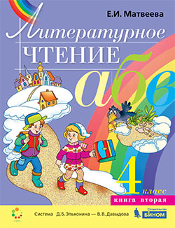 Обложка книги Литературное чтение 4 класс. Учебник. Комплект в двух частях, Автор Матвеева Е.И., издательство Бином | купить в книжном магазине Рослит