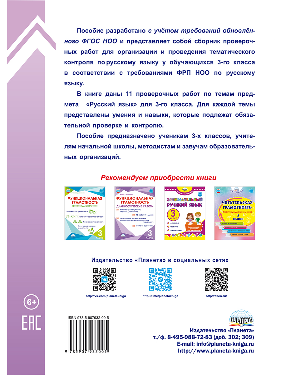 Обложка книги Тематические проверочные работы. Русский язык. 3 класс, Автор Бойкина М. В. Бубнова И. А., издательство Планета | купить в книжном магазине Рослит