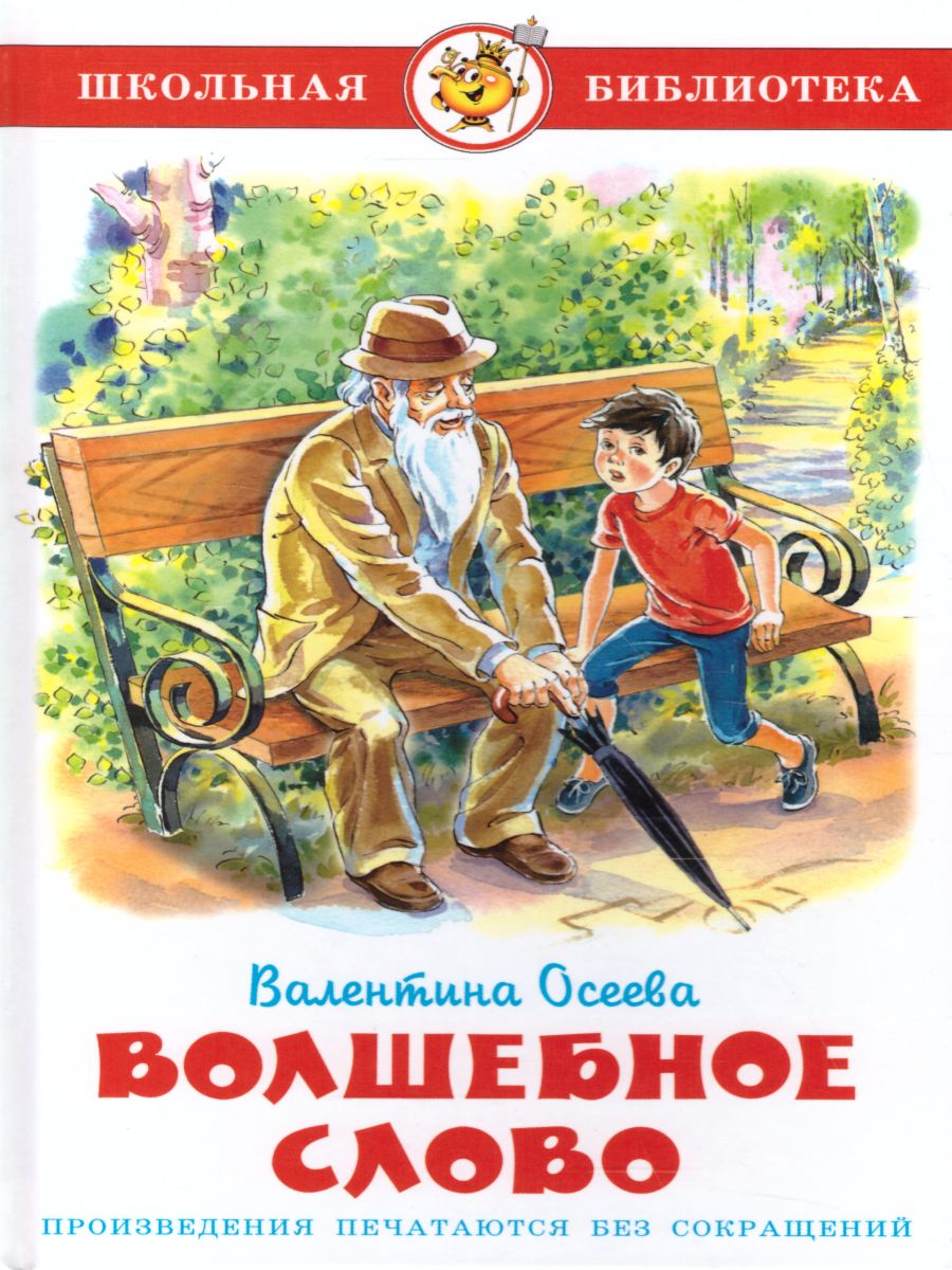 Обложка Волшебное слово, издательство Самовар | купить в книжном магазине Рослит