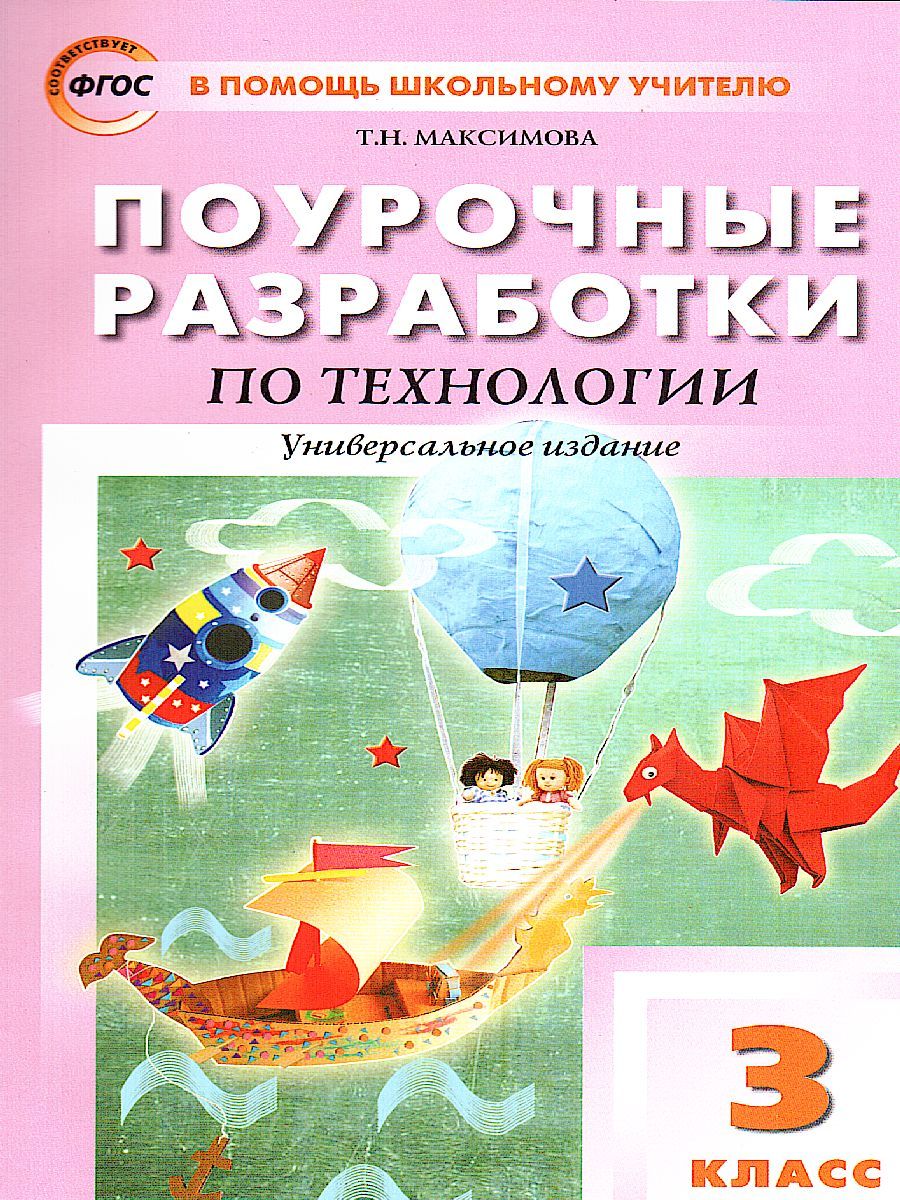 Обложка книги Поурочные разработки по Технологии 3 класс. Универсальное издание. ФГОС, Автор Максимова Т.Н., издательство Вако | купить в книжном магазине Рослит