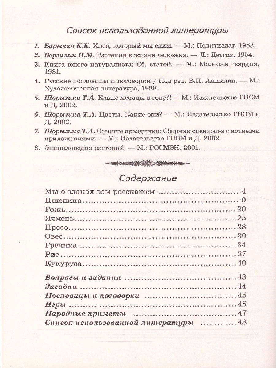 Обложка книги Злаки. Какие они? Знакомство с окружающим миром, развитие речи, Автор Шорыгина Т.А., издательство ГНОМ | купить в книжном магазине Рослит