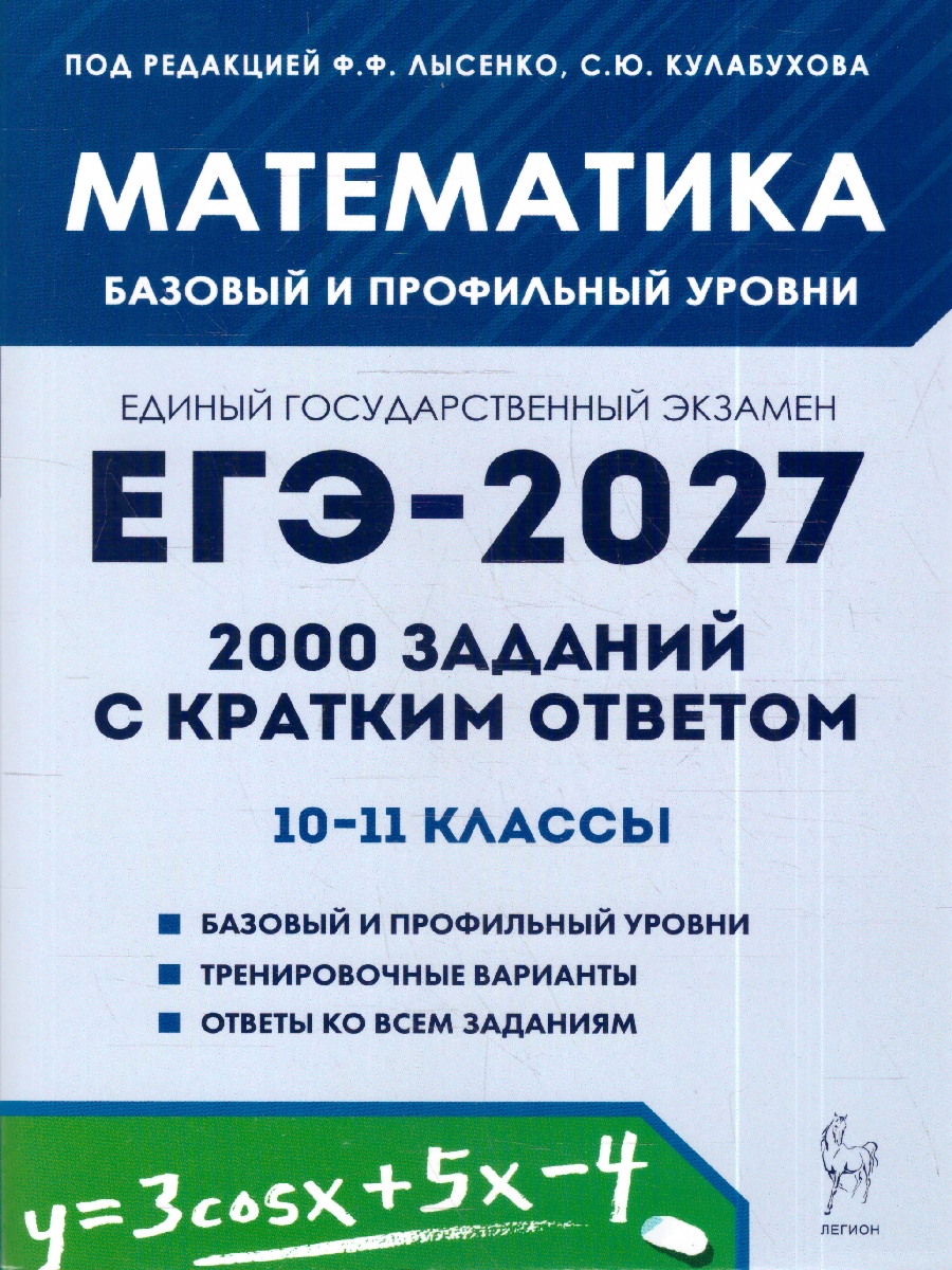 Обложка книги ЕГЭ-2027. Математика. 2000 заданий с кратким ответом. Базовый и профильный уровни. 10-11 кл (Ле, Автор Под редакцией Ф.Ф. Лысенко С.Ю. Кулабухова, издательство ЛЕГИОН | купить в книжном магазине Рослит