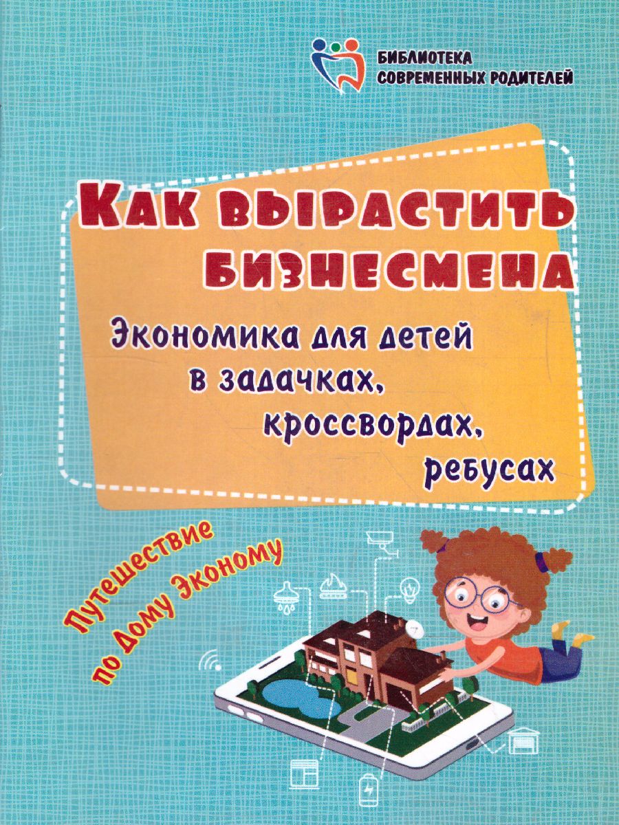 Обложка книги Как вырастить бизнесмена: экономика для детей в задачках, кроссвордах, ребусах, Автор Батова И.С., издательство Учитель | купить в книжном магазине Рослит