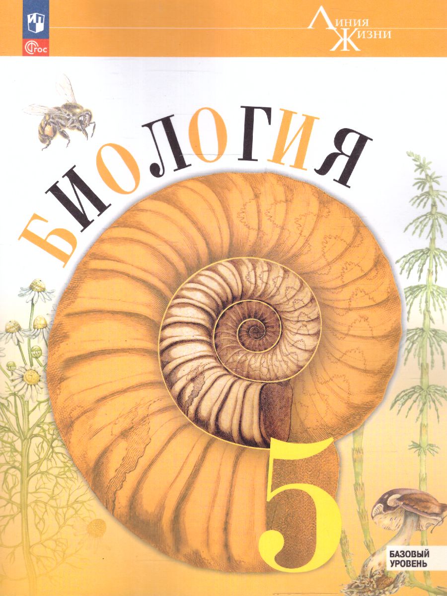 Обложка книги Биология 5 класс. Базовый уровень. Учебник. УМК "Линия жизни" (ФП2022), Автор Пасечник В.В. Суматохин С.В. Калинова Г.С., издательство Просвещение | купить в книжном магазине Рослит