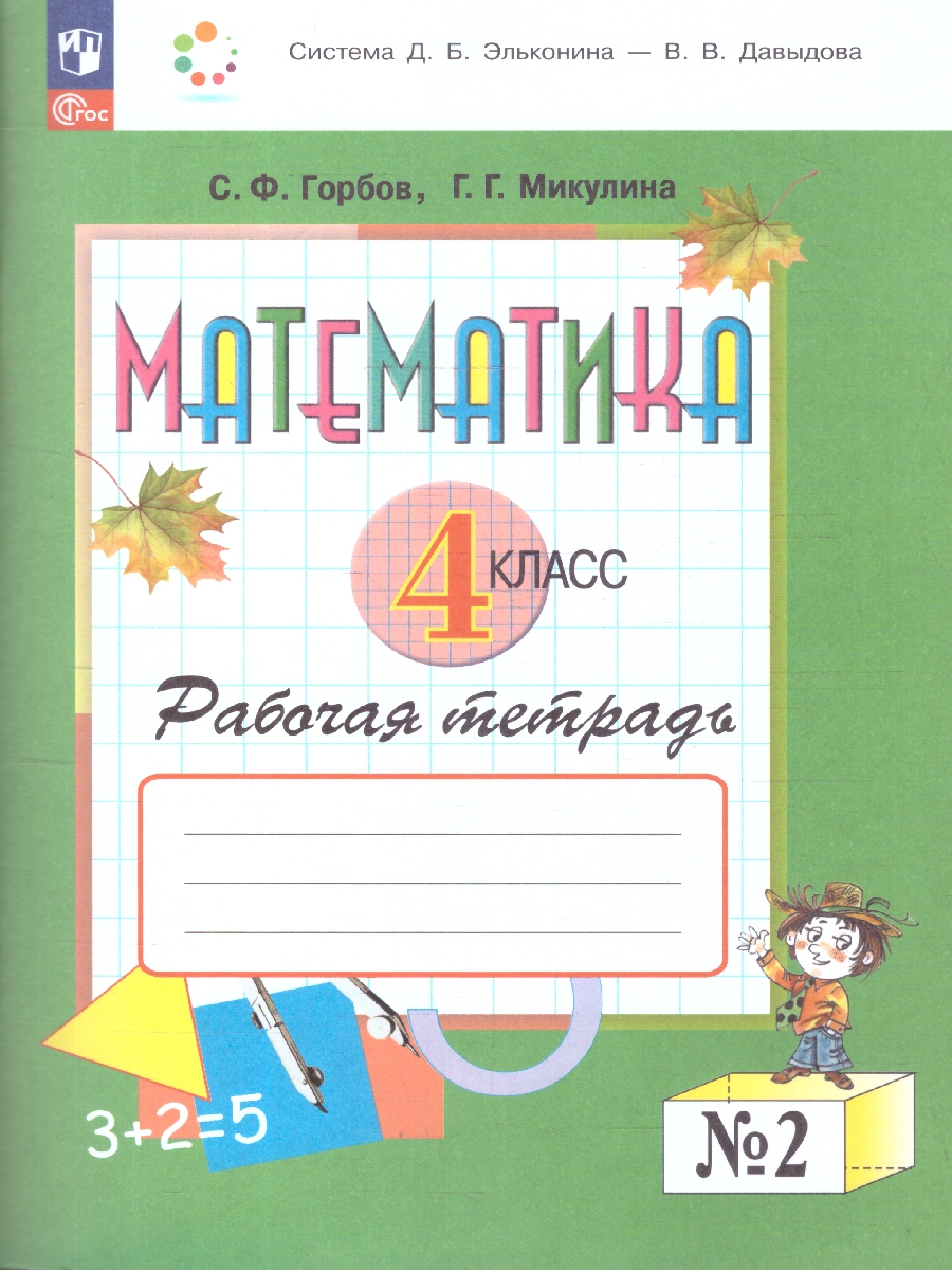 Обложка книги Математика 4 класс. Рабочая тетрадь № 2. К новому учебному пособию, Автор Горбов С.Ф. Микулина Г.Г., издательство Просвещение/Союз                                   | купить в книжном магазине Рослит