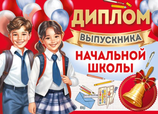 Обложка книги Диплом выпускника начальной школы. Двойной, Автор ШДМ-15976, издательство Сфера | купить в книжном магазине Рослит