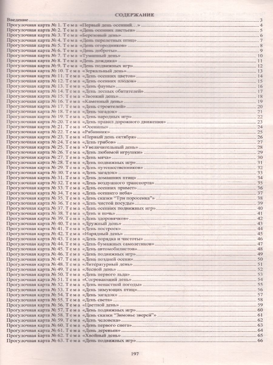 Обложка книги Образовательная деятельность на прогулках. Картотека прогулок на кажд. день. От рождения до школы. Средняя группа (4-5 лет), Автор Небыкова О.Н. Батова И.С., издательство Учитель | купить в книжном магазине Рослит