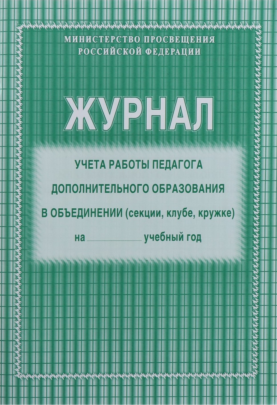 Обложка Журнал учёта работы педагога дополнительного образования в объединении, издательство Учитель | купить в книжном магазине Рослит