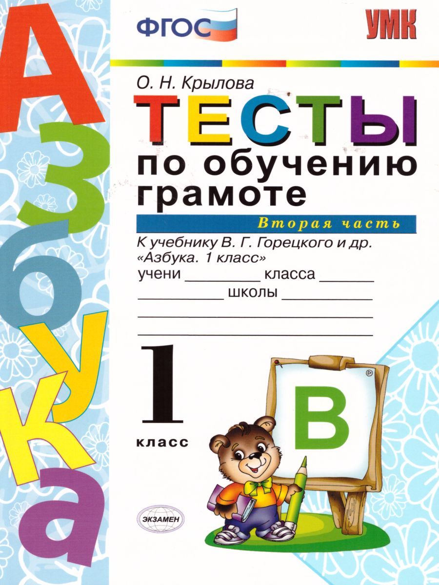 картинка Тесты по обучению Грамоте 1 класс. Часть 2. ФГОС от магазина Рослит