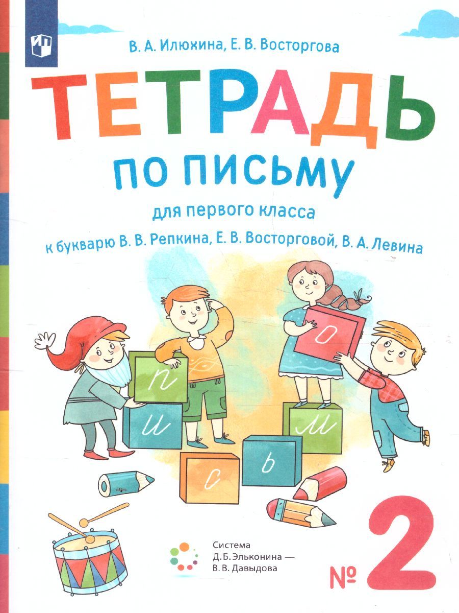 картинка Тетрадь по письму для 1 класса к букварю В.В. Репкина в 4 тетрадях. Тетрадь 2 от магазина Рослит