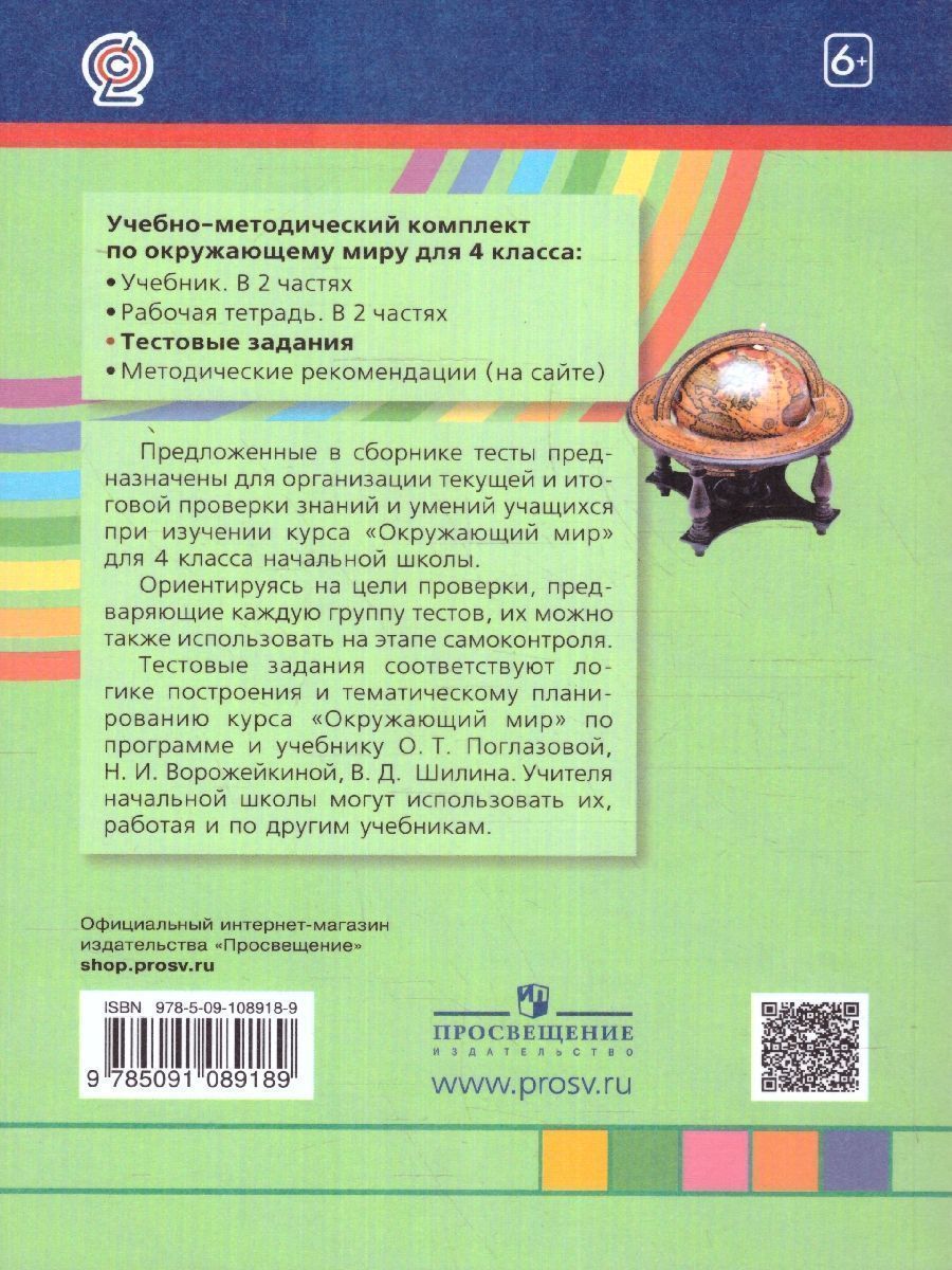 Обложка книги Окружающий мир 4 класс. Тестовые задания. ФГОС, Автор Поглазова О.Т., издательство Ассоциация 21век. | купить в книжном магазине Рослит