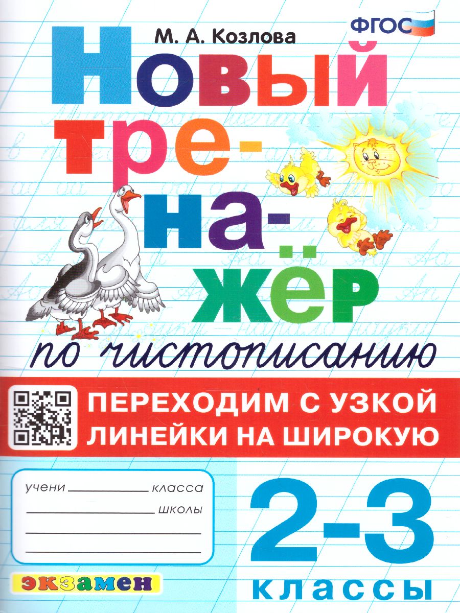 Обложка книги Тренажер по чистописанию 2, 3 класс. Переходим с узкой линейки на широкую. ФГОС, Автор Козлова М.А., издательство Экзамен | купить в книжном магазине Рослит
