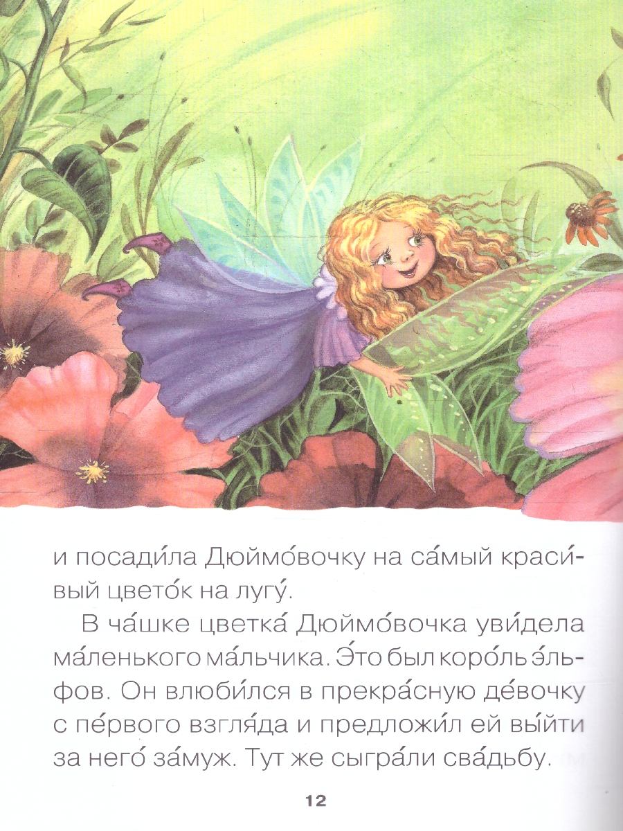 Обложка книги Для первого самостоятельного чтения идеально подходит красочная книга «Дюймовочка» серии «Читаю сам».
Чтение любимой сказки обязательно увлечет ребенка. Ем, Автор Андерсен Х. К., издательство Мозаика-Синтез | купить в книжном магазине Рослит