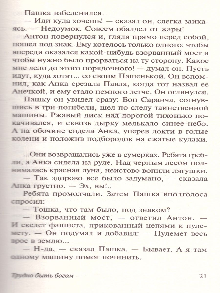 Обложка Трудно быть богом / ЭксклюзивКлассика, издательство АСТ | купить в книжном магазине Рослит