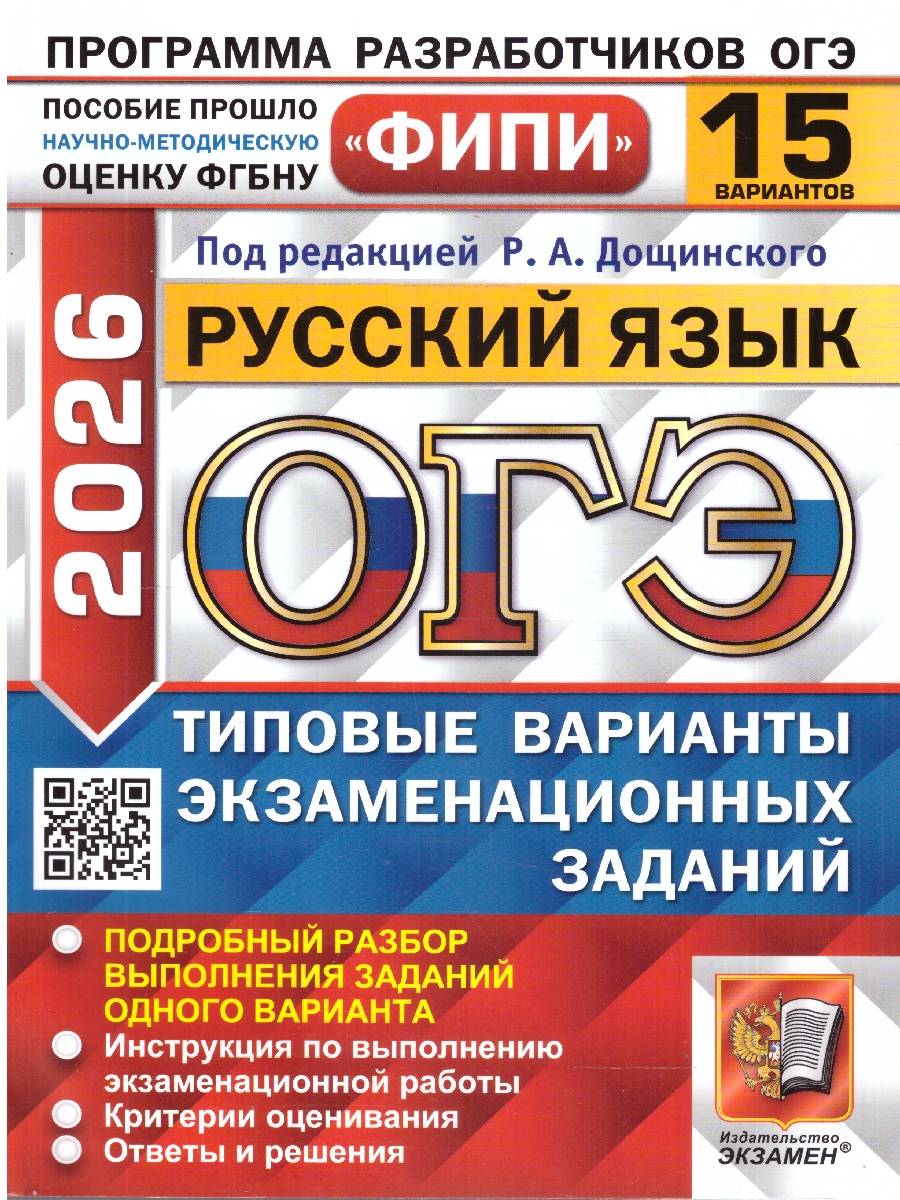 Обложка книги ОГЭ 2026 Русский язык. Типовые варианты экзаменационных заданий. 15 вариантов. ФИПИ, Автор Под редакцией Дощинского Р. А., издательство Экзамен | купить в книжном магазине Рослит