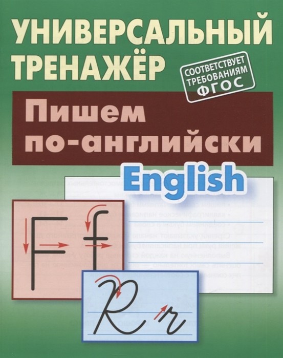 Обложка книги Универсальный тренажер. Пишем по-английски (соответствует требованиям ФГОС), Автор Петренко С.В., издательство Интерпрессервис | купить в книжном магазине Рослит