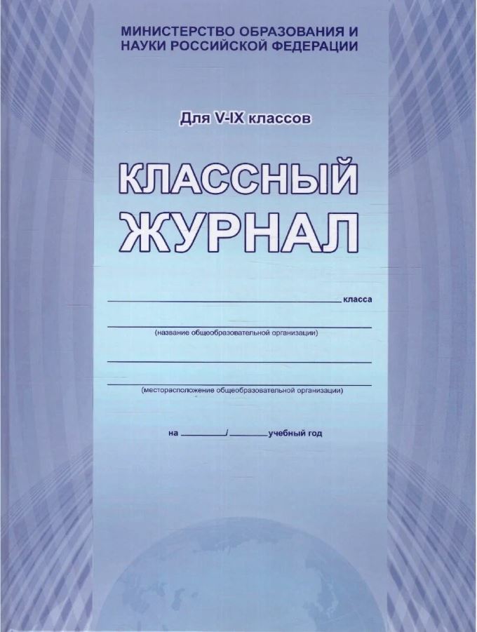 Обложка Классный журнал 5-9 класс, издательство Планета | купить в книжном магазине Рослит