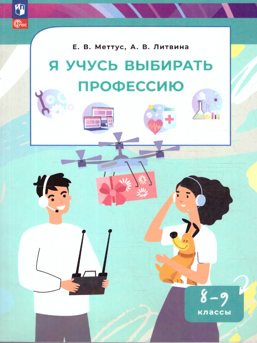 картинка Я учусь выбирать профессию. 8-9 классы. от магазина Рослит