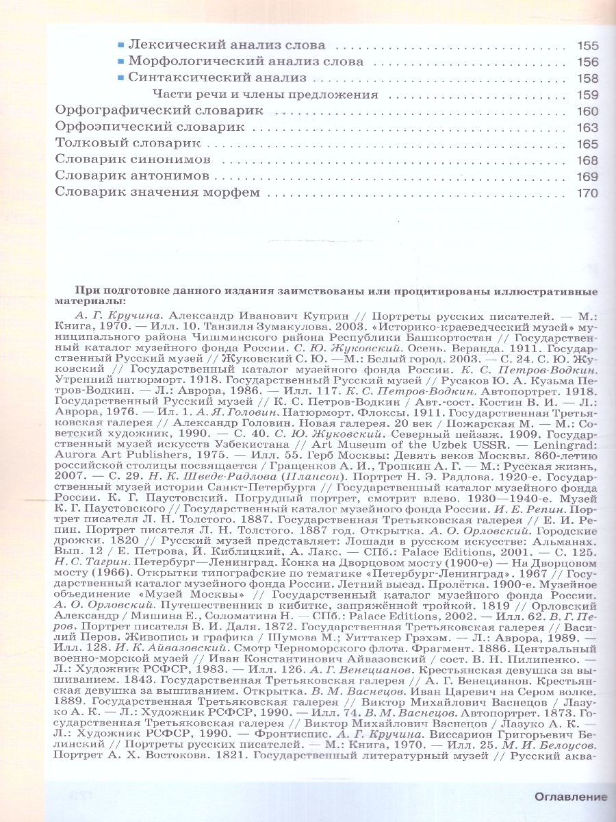 Обложка книги Русский язык 6 класс. Учебник в 2-х частях. Часть 1. Учебное пособие, Автор Разумовская М.М. Львова С.И. Капинос В.И., издательство Просвещение | купить в книжном магазине Рослит
