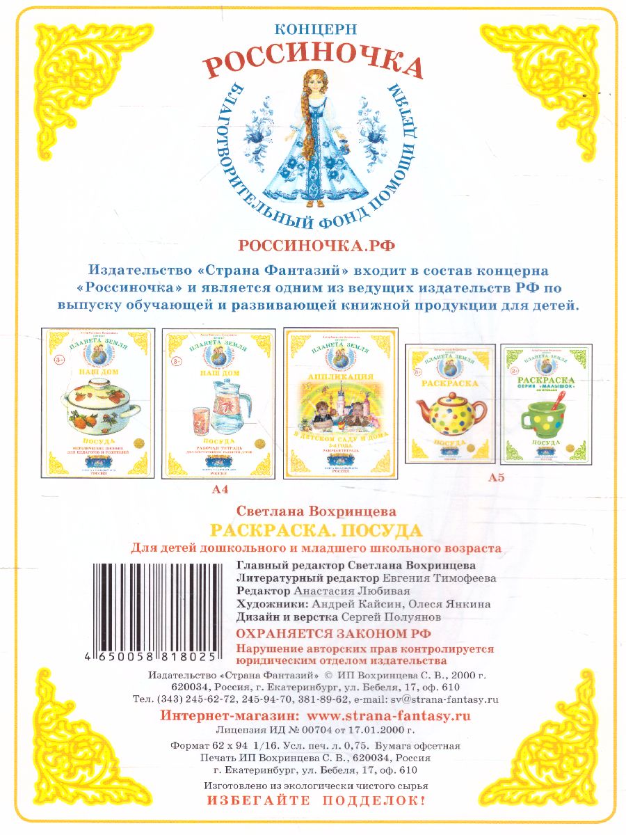 Обложка книги Раскраска "Посуда", Автор , издательство Страна фантазий | купить в книжном магазине Рослит